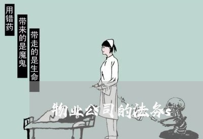 物业公司的法务s 物业公司的法务s