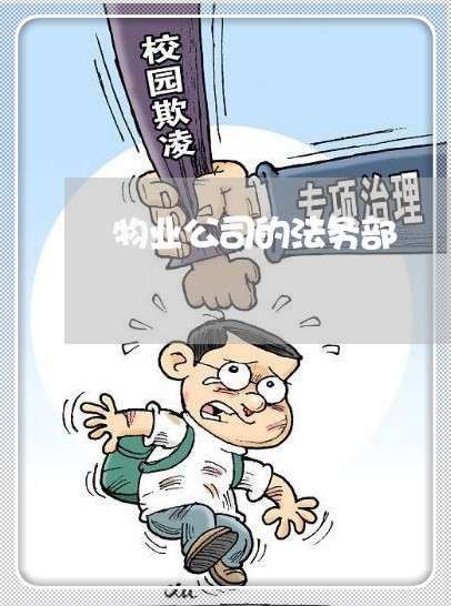 物业公司的法务部 物业公司的法务部