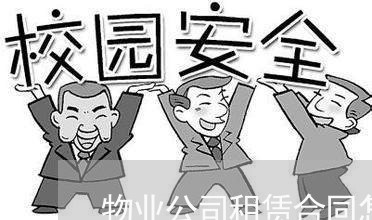 物业公司租赁合同怎么写/2023022696270 物业公司租赁合同怎么写/2023022696270