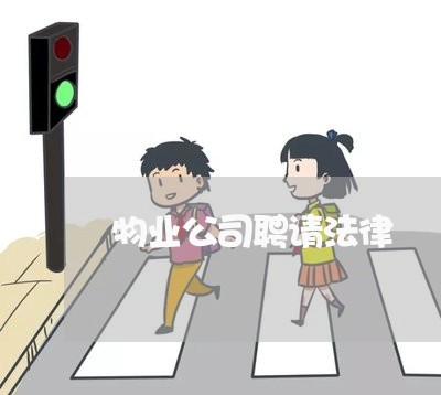 物业公司聘请法律