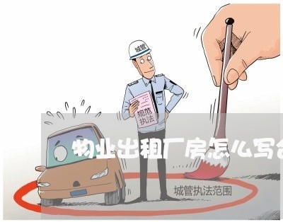 物业出租厂房怎么写合同/2023022671827 物业出租厂房怎么写合同/2023022671827