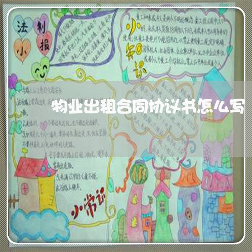 物业出租合同协议书怎么写/2023042453692 物业出租合同协议书怎么写/2023042453692