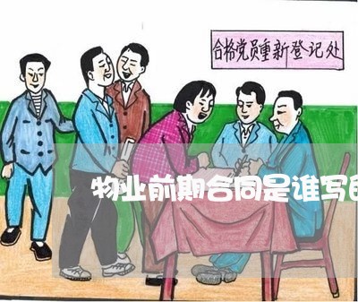 物业前期合同是谁写的/2023022726159