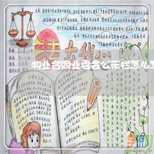 物业合同业委会公示栏怎么写/2023060664716 物业合同业委会公示栏怎么写/2023060664716