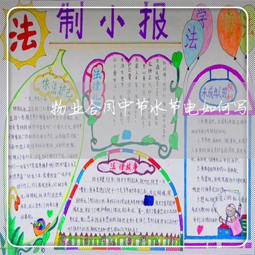 物业合同中节水节电如何写/2023042339161 物业合同中节水节电如何写/2023042339161