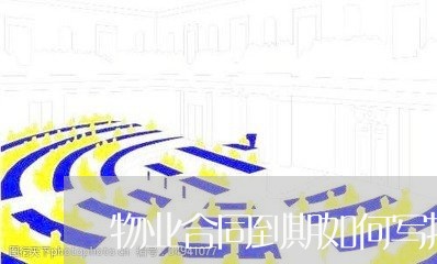 物业合同到期如何写报告/2023041486361 物业合同到期如何写报告/2023041486361