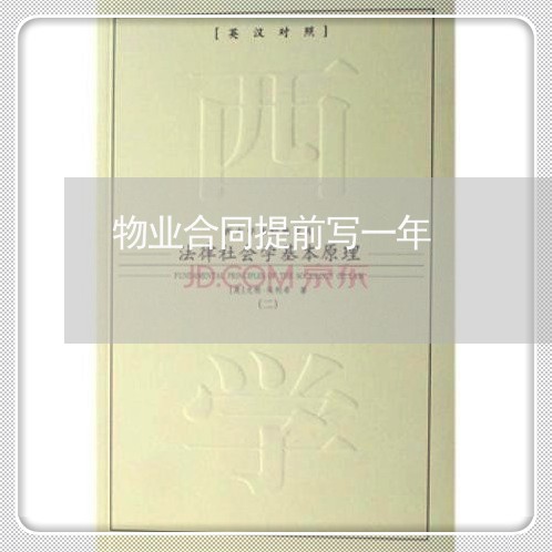 物业合同提前写一年/2023041295928
