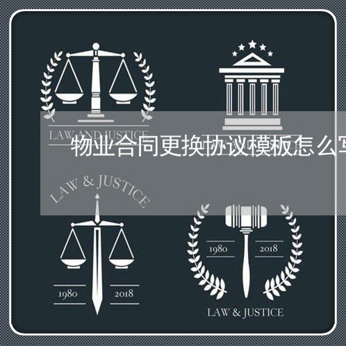 物业合同更换协议模板怎么写/2023011639160