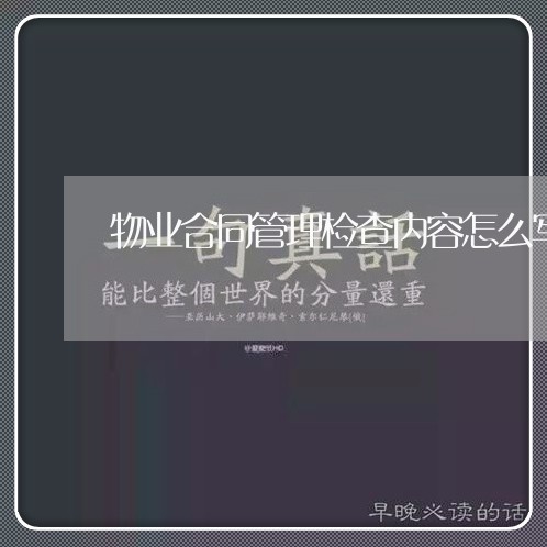物业合同管理检查内容怎么写/2023011762692 物业合同管理检查内容怎么写/2023011762692
