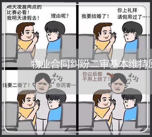 物业合同纠纷二审基本维持原判吗/2023041374148 物业合同纠纷二审基本维持原判吗/2023041374148