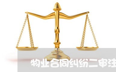 物业合同纠纷二审注意事项 物业合同纠纷二审注意事项