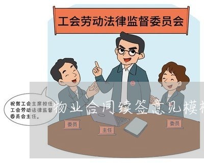 物业合同续签意见模板怎么写/2023022696161