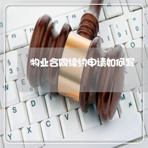 物业合同续约申请如何写/2023011759493 物业合同续约申请如何写/2023011759493