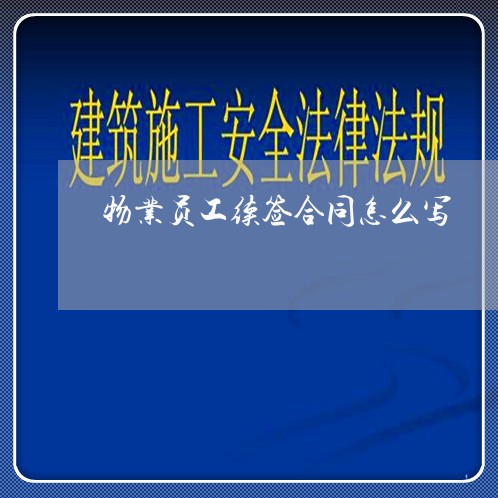 物业员工续签合同怎么写/2023022600571 物业员工续签合同怎么写/2023022600571