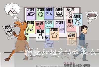 物业和租户协议怎么写合同/2023022656304