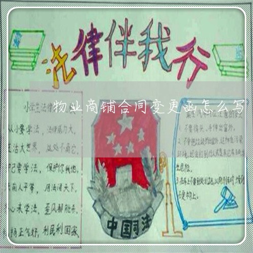 物业商铺合同变更函怎么写/2023022783614 物业商铺合同变更函怎么写/2023022783614