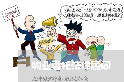 物业委托法律顾问 物业委托法律顾问