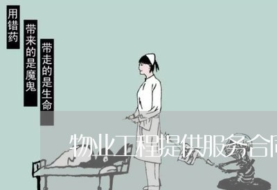 物业工程提供服务合同怎么写/2023041151513 物业工程提供服务合同怎么写/2023041151513