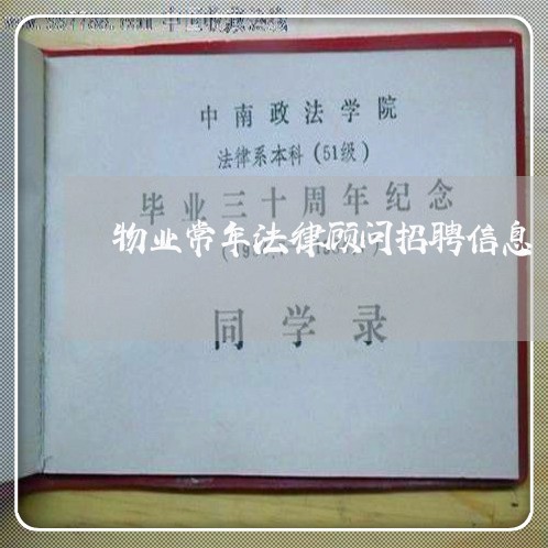 物业常年法律顾问招聘信息/2023061915928