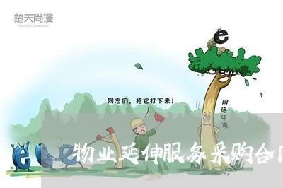 物业延伸服务采购合同怎么写/2023011694058