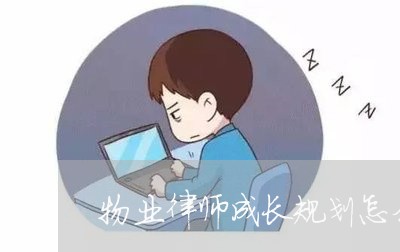 物业律师成长规划怎么写/2023060127257