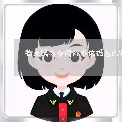 物业服务合同公示依据怎么写/2023022771595