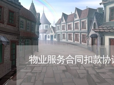 物业服务合同扣款协议怎么写/2023022636820