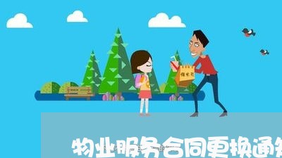 物业服务合同更换通知怎么写/2023041172604 物业服务合同更换通知怎么写/2023041172604