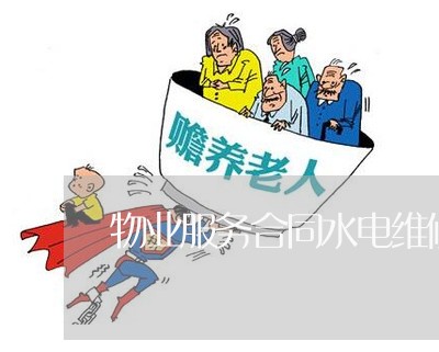 物业服务合同水电维修怎么写/2023011720372 物业服务合同水电维修怎么写/2023011720372