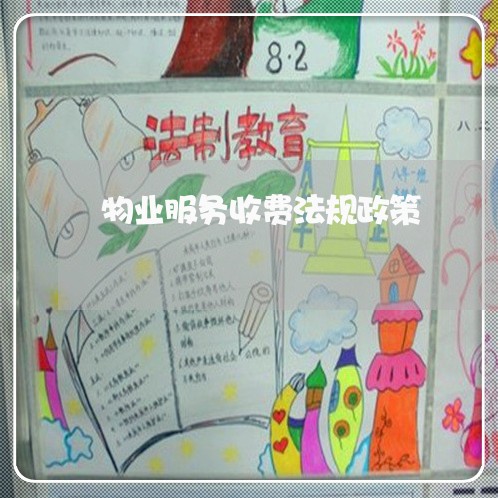 物业服务收费法规政策 物业服务收费法规政策