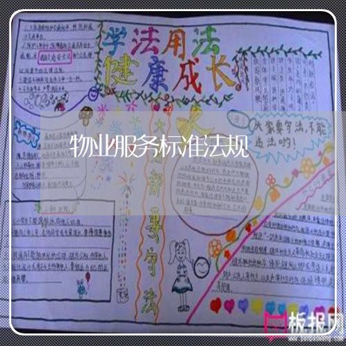 物业服务标准法规