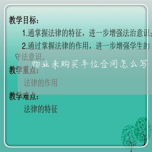 物业未购买车位合同怎么写/2023042350391 物业未购买车位合同怎么写/2023042350391