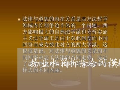 物业水箱拆除合同模板怎么写/2023011683726 物业水箱拆除合同模板怎么写/2023011683726