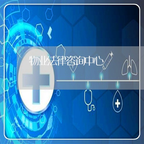 物业法律咨询中心 物业法律咨询中心