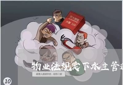 物业法规定下水主管道坏了谁负责