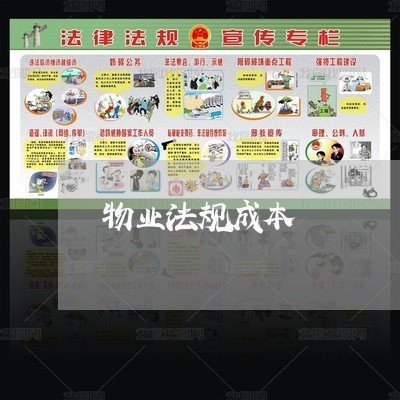 物业法规成本 物业法规成本
