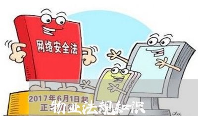 物业法规知识