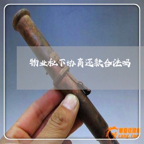 物业私下协商还款合法吗/2023110898250