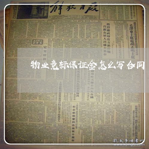 物业竞标保证金怎么写合同/2023042183605