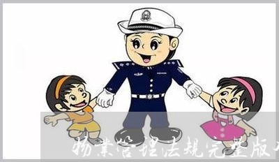 物业管理法规完整版本 物业管理法规完整版本