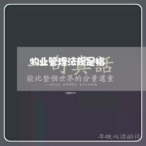 物业管理法规是指 物业管理法规是指