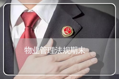 物业管理法规期末 物业管理法规期末