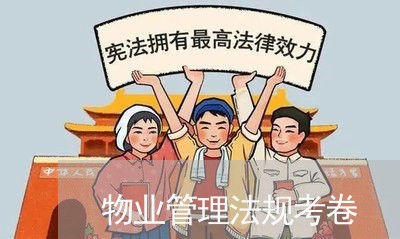 物业管理法规考卷