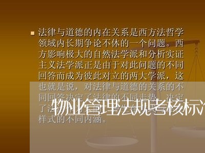 物业管理法规考核标准 物业管理法规考核标准