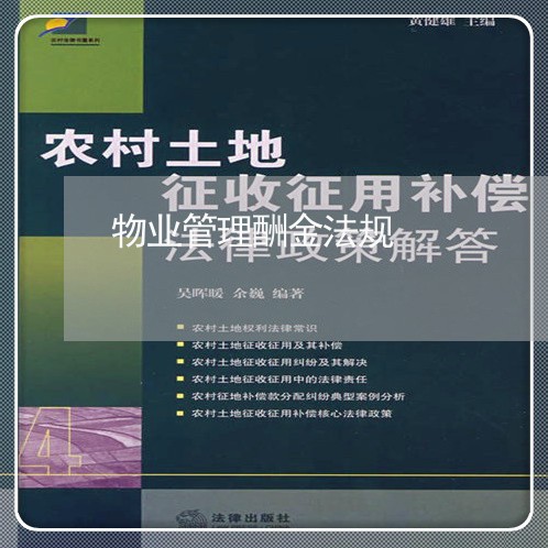 物业管理酬金法规 物业管理酬金法规