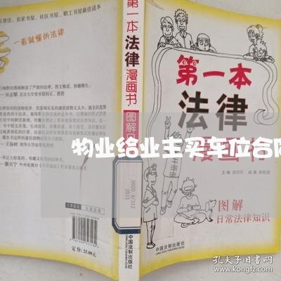 物业给业主买车位合同怎么写/2023041444137