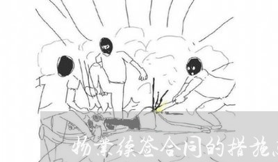物业续签合同的措施怎么写/2023042342615