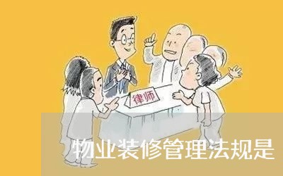 物业装修管理法规是