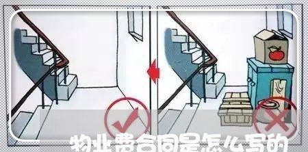 物业费合同是怎么写的/2023042363515