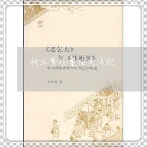物业费备案相关法规 物业费备案相关法规